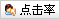 點(diǎn)擊率