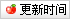 更新時間