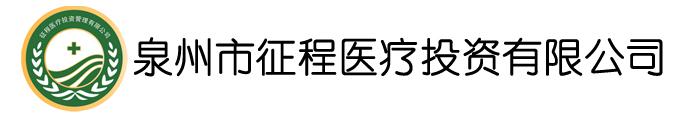 泉州市征程醫(yī)療投資有限公司